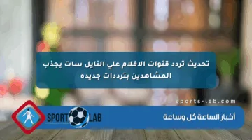 تحديث تردد قنوات الأفلام على النايل سات يجذب المشاهدين بترددات جديدة